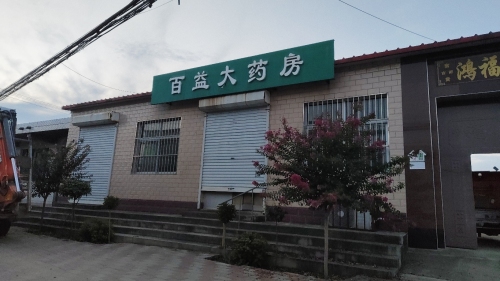 百益大药房