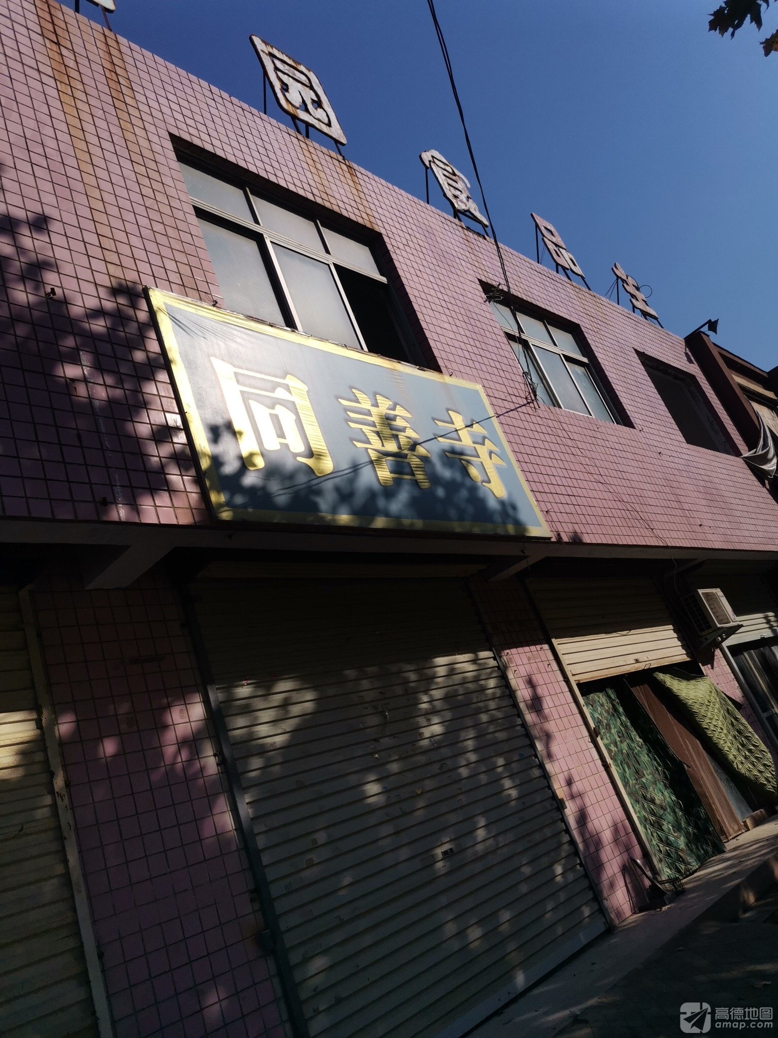 同善寺实景照片