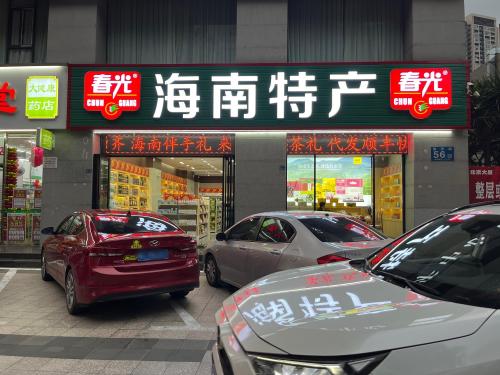 春光海南特产(万象城店)
