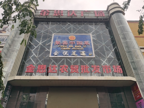 金思达农贸批发市场