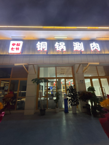 中都七爷铜锅涮