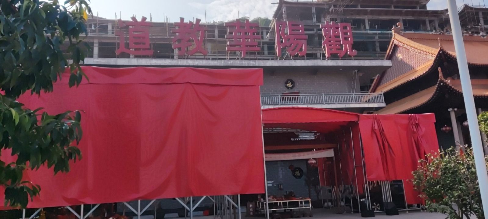 道教华阳观实景照片