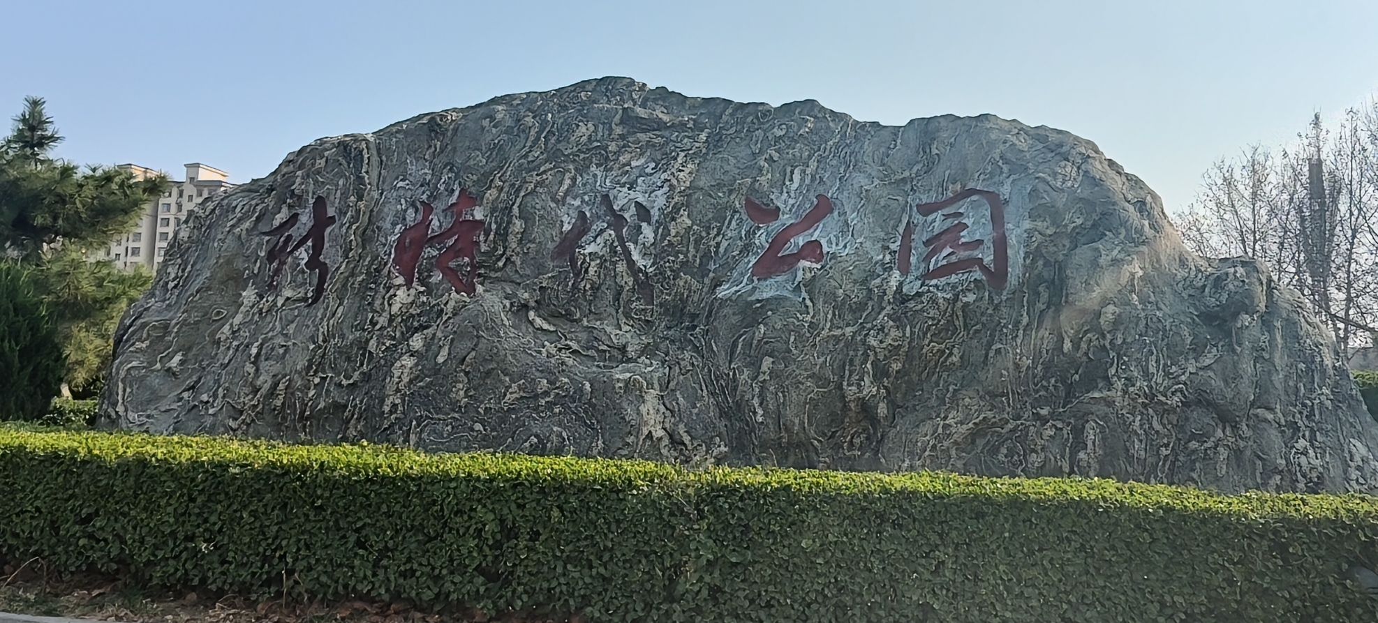 新时代公园