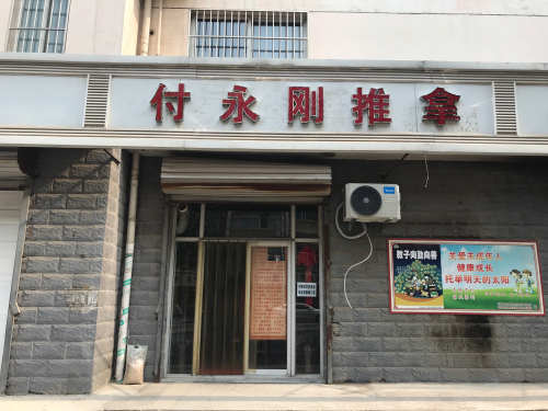 付永刚推拿(银山花园南区店)