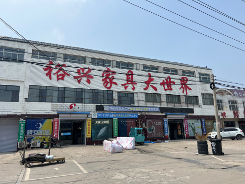 裕兴家具大世界