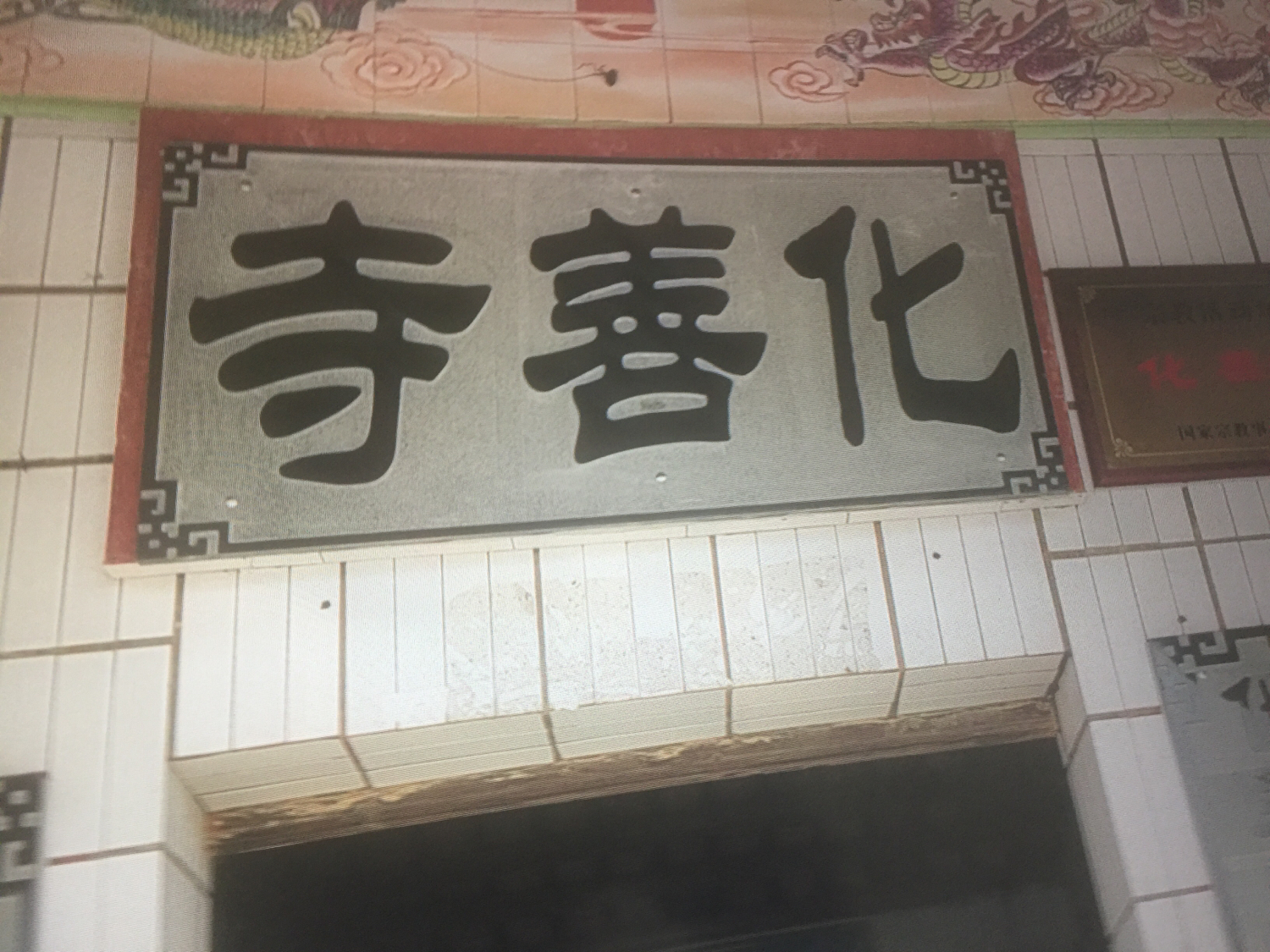 化善寺实景照片