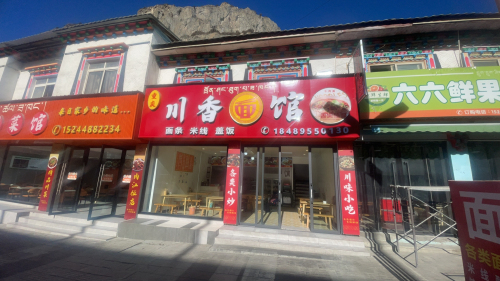 川香面馆(然乌店)