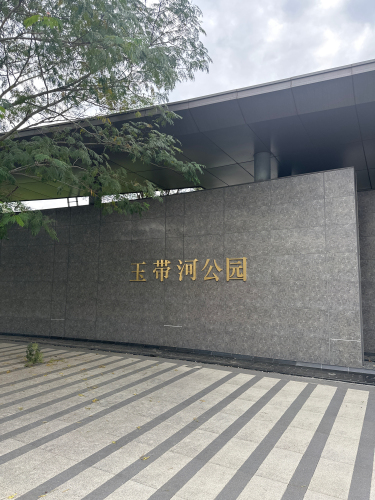 玉带河公园