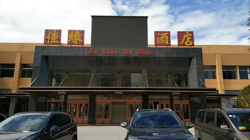佳缘酒店