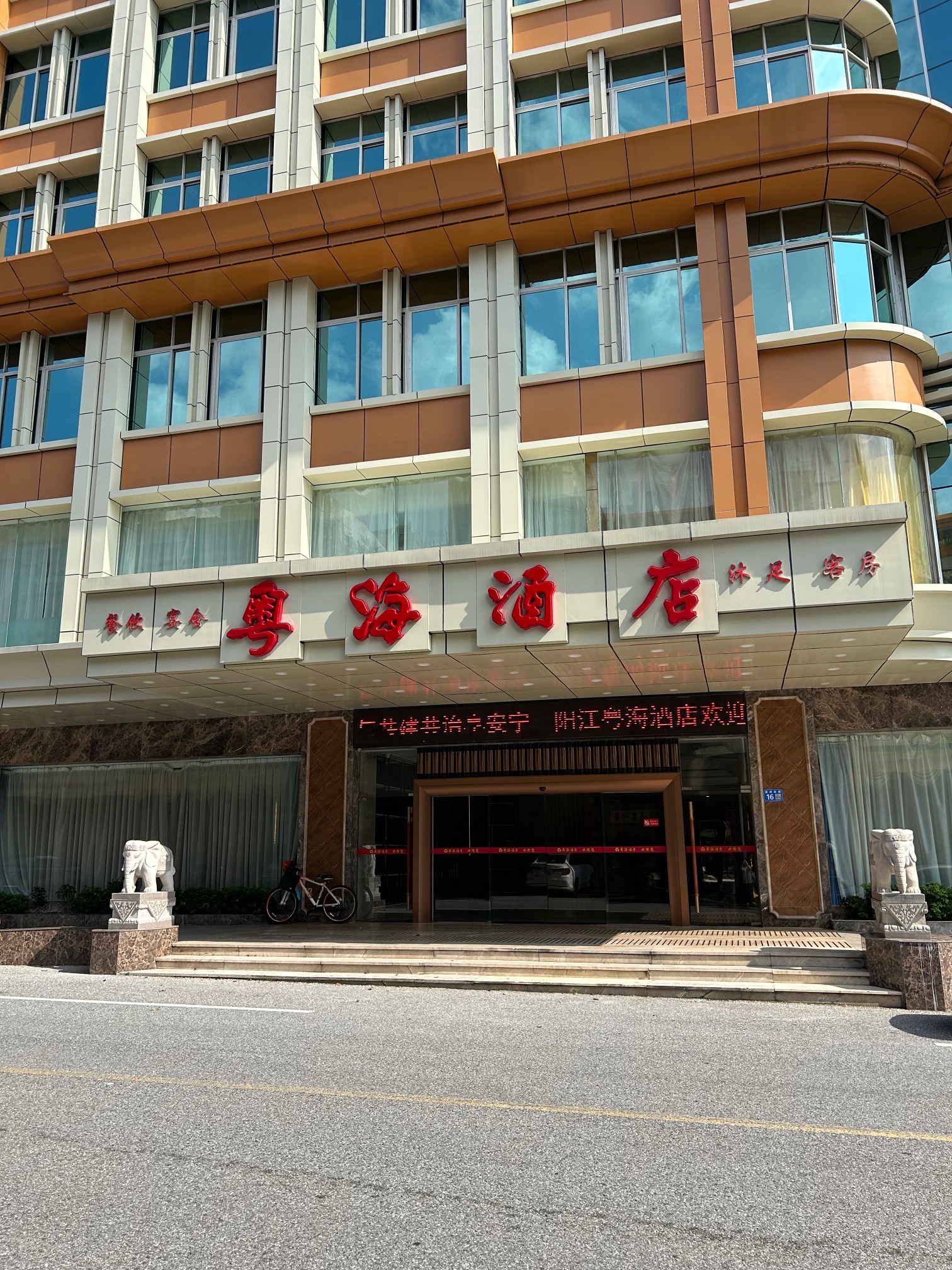 粤海酒店餐厅(登峰东路店)