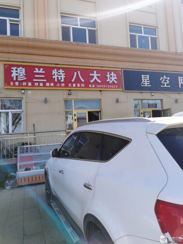 穆兰特八大块