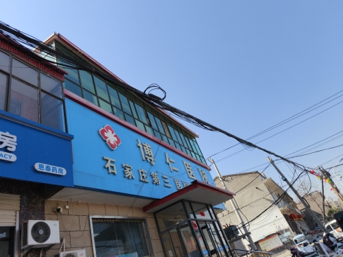 栾城博仁医院