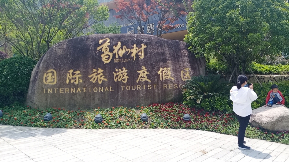 葛仙村度假区景点图片