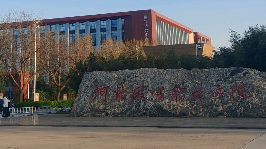 河北政法职业学院友谊校区(校本部)
