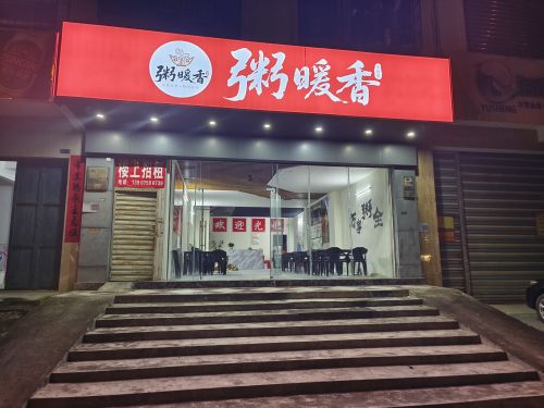 粥暖香店