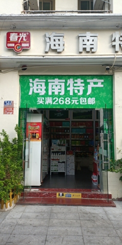 春光海南特产直营店(椰景店)