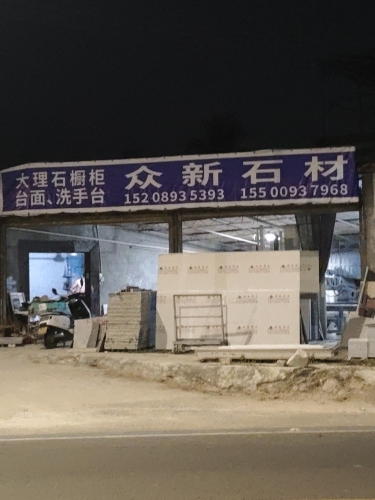 众新石材