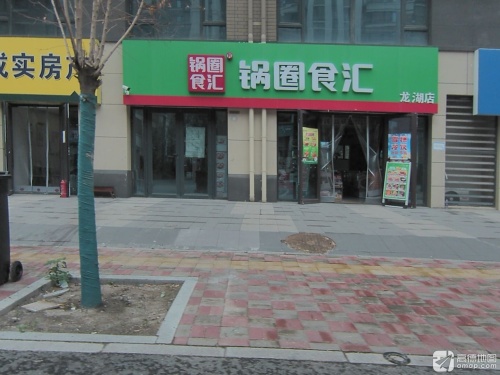 锅圈食汇火锅烧烤食材超市(龙湖店)