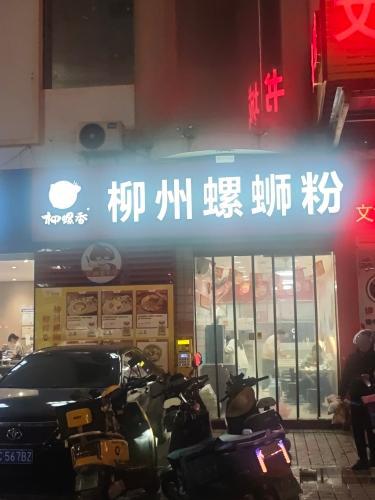 柳螺香·柳州螺蛳粉(日业广场店)