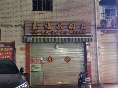 嘉福兴甜品店