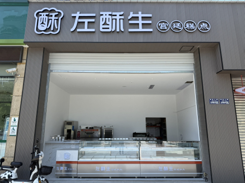 左酥生宫廷糕点(荣昌店)
