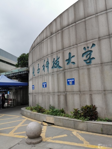 电子科技大学沙河校区