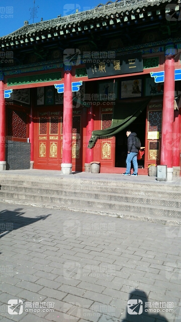 三圣殿实景照片