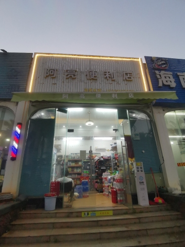 阿亮超市