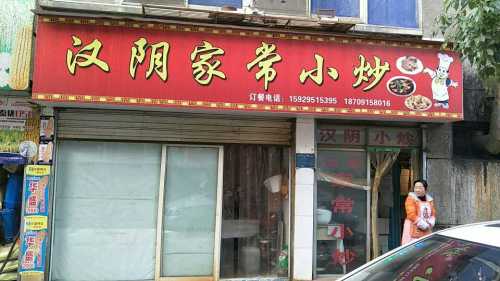 汉阴家常小炒(迎宾大道店)