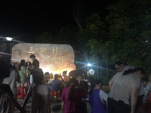 三欧村文化公园旅行图片 1