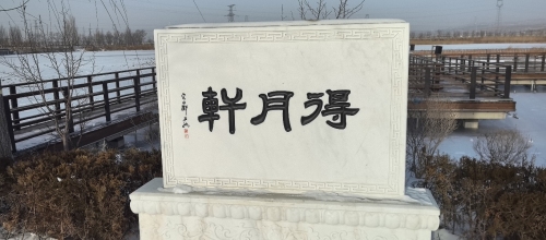 (浑源神溪)得月轩