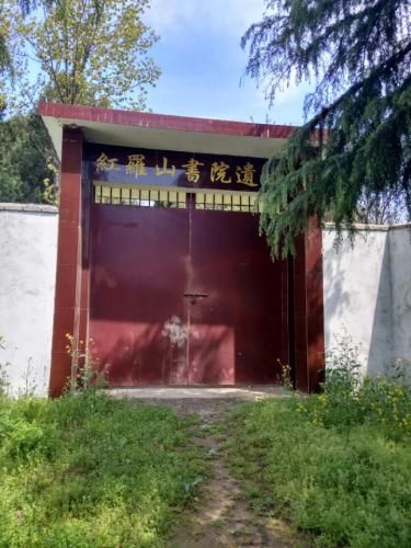 红罗山书院遗址旅行图片 1