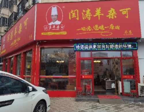 闫涛羊杂可(总店)