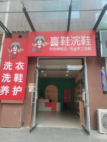 喜鞋浣鞋(星河蓝湾店)