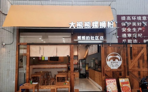 大熊熊螺蛳粉(N次方公园店)