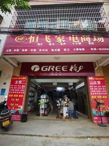 文昌恒飞电器店(厂家直销)