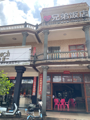兄弟饭店
