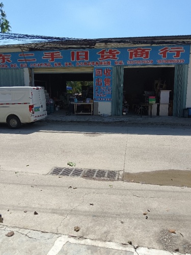辽东二手旧货商行