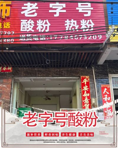 老字号酸粉