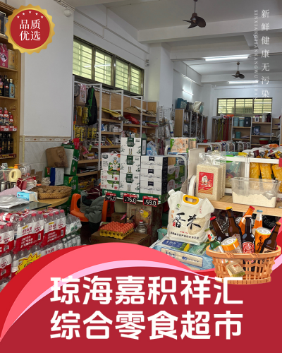 祥汇综合零售超市