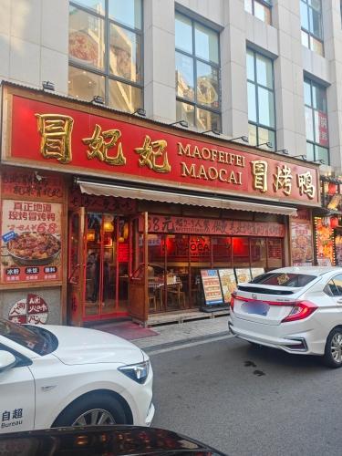 冒妃妃冒烤鸭(渔湾码头店)