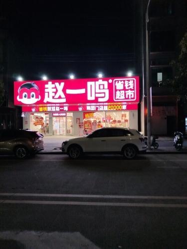 赵一鸣省钱超市(海南定安塔岭店)