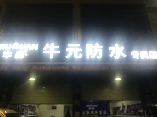 牛元防水专卖店