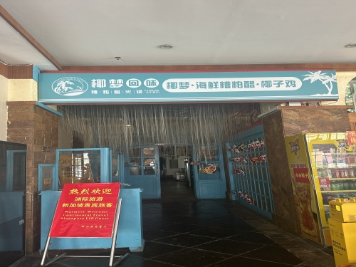 椰梦·海鲜糟粕醋·椰子鸡(新兴花园店)