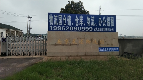 南京安九物流园(上峰园区)实景图