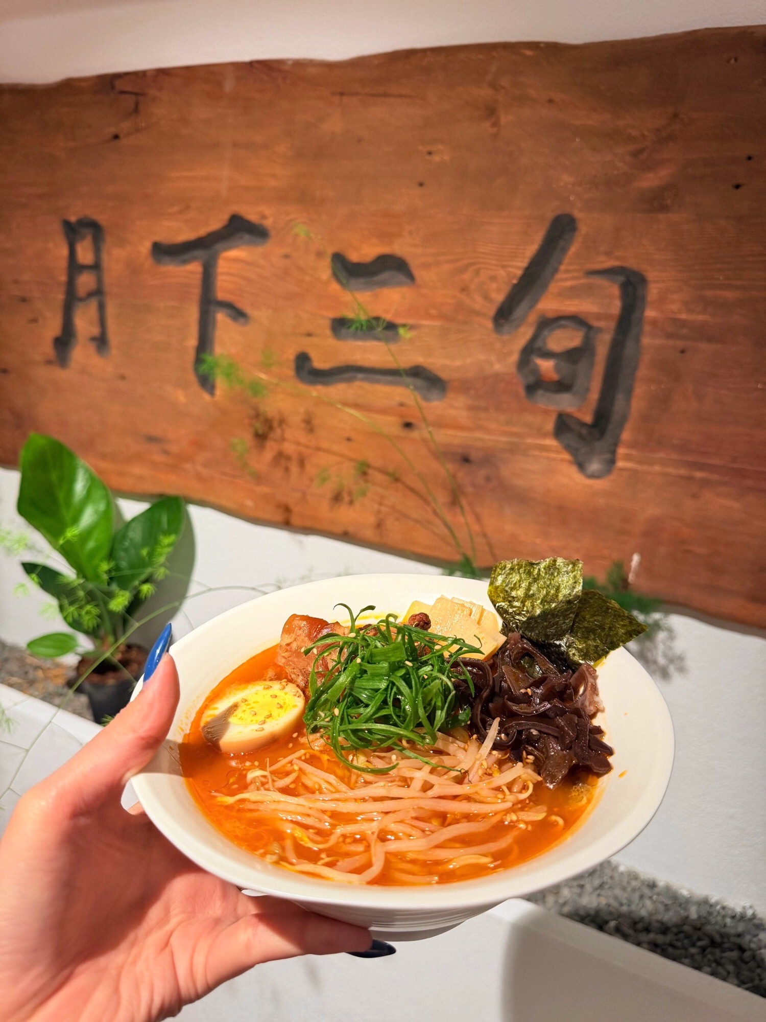 月下三旬日常料理餐厅