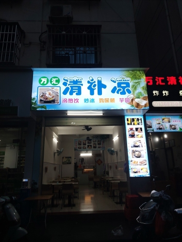 万汇清补凉(清青雅舍店)