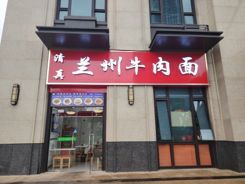 兰州牛肉面