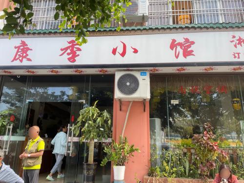 康季小馆