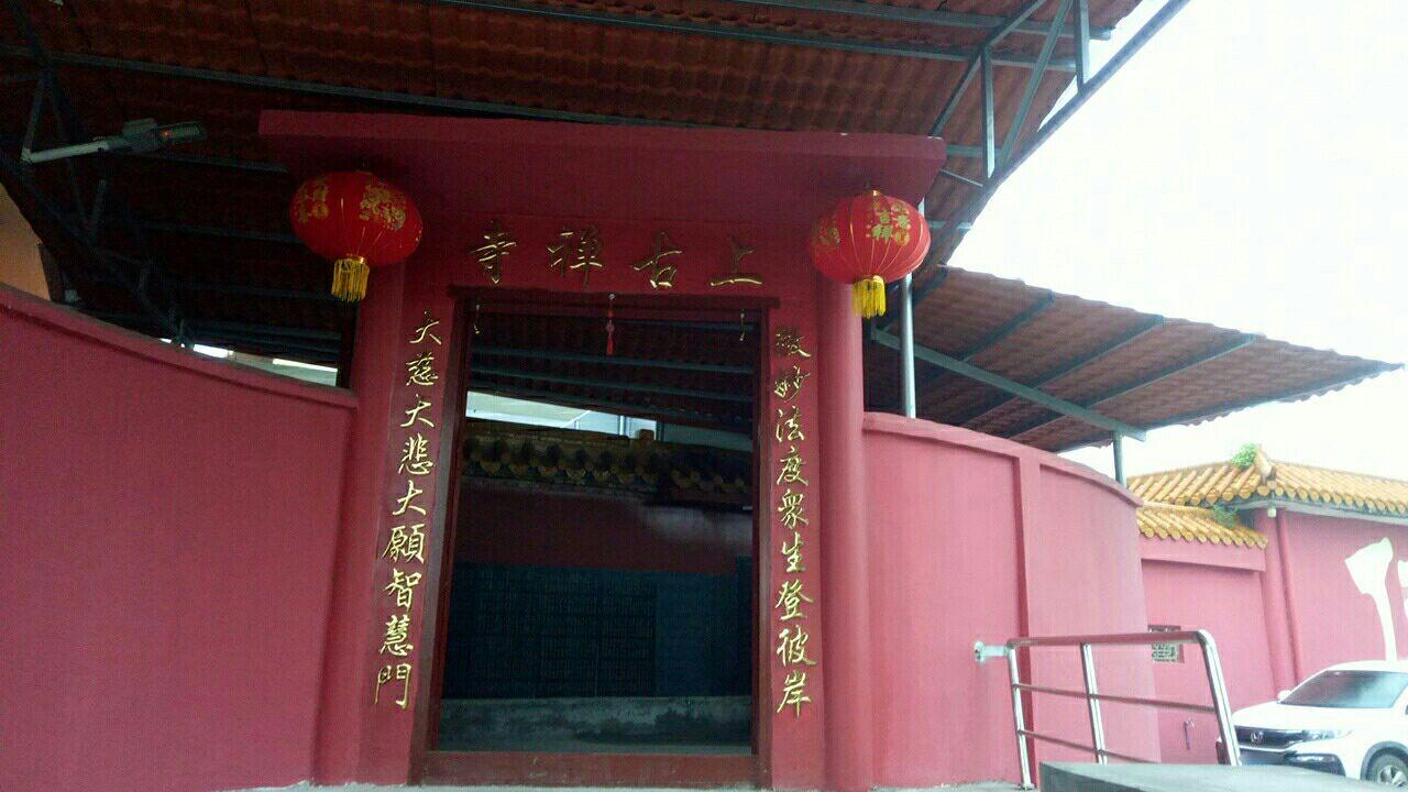 上古禅寺实景照片